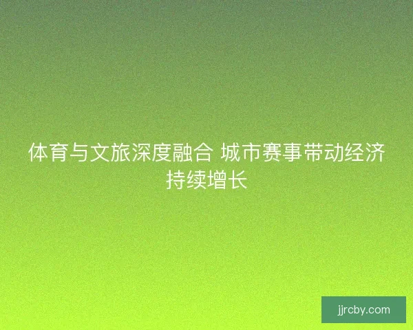 体育与文旅深度融合 城市赛事带动经济持续增长
